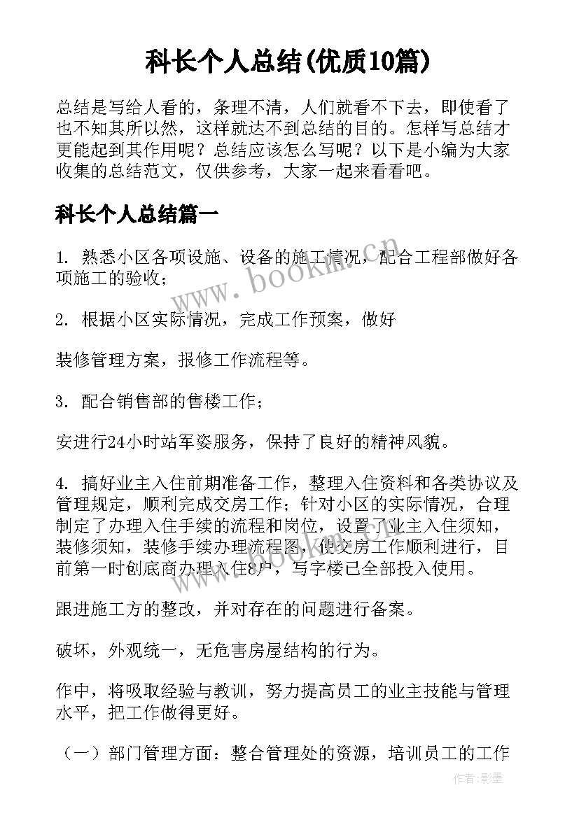 科长个人总结(优质10篇)