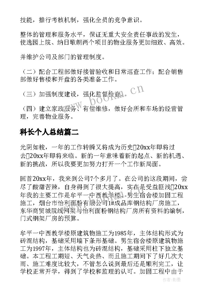 科长个人总结(优质10篇)