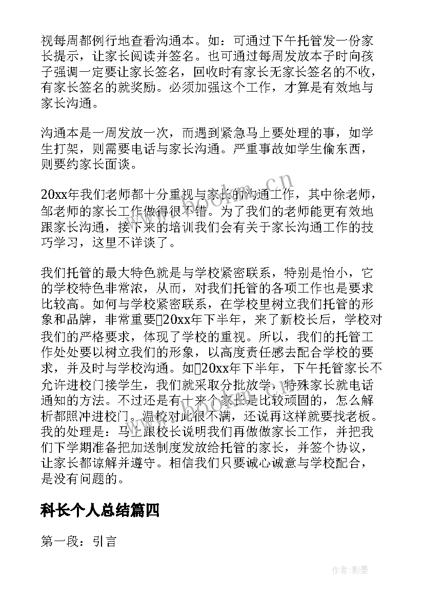 科长个人总结(优质10篇)