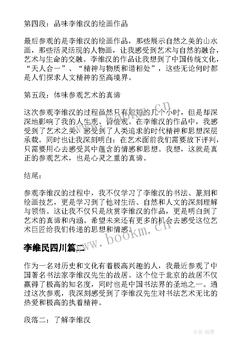 最新李维民四川 参观李维汉心得体会(实用5篇)