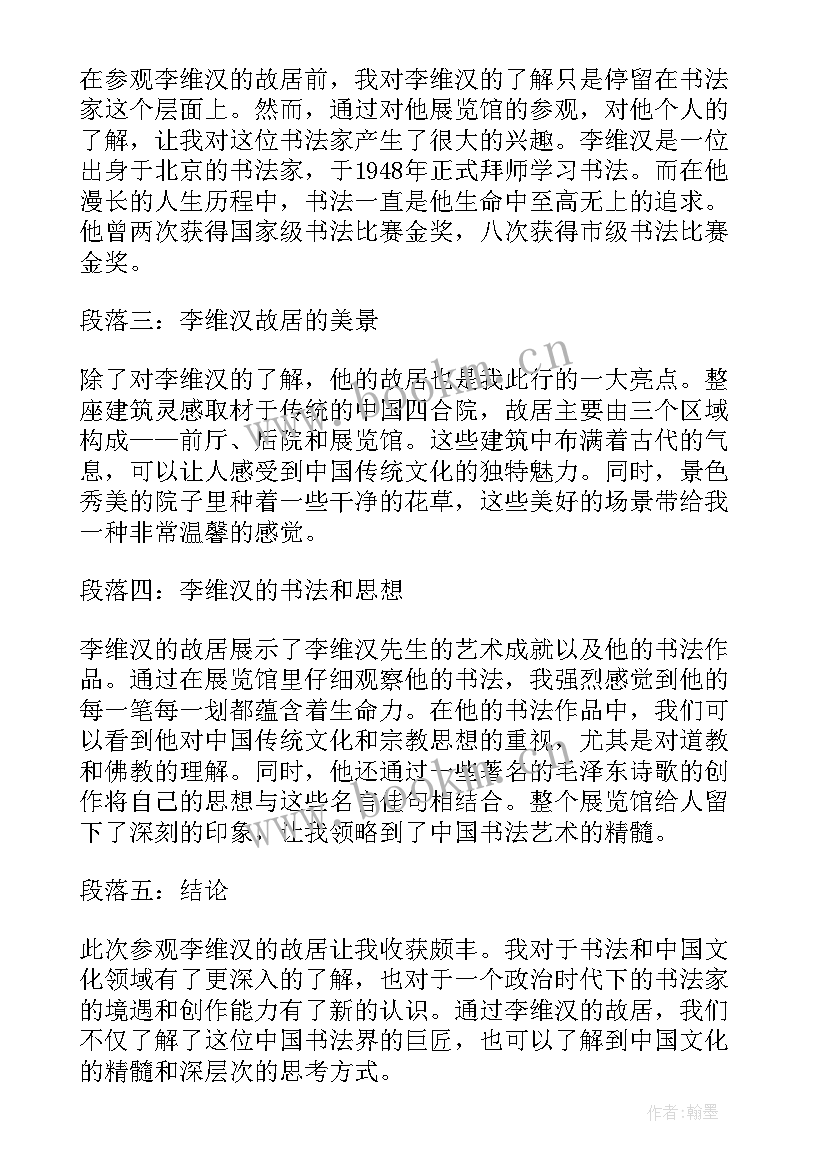 最新李维民四川 参观李维汉心得体会(实用5篇)