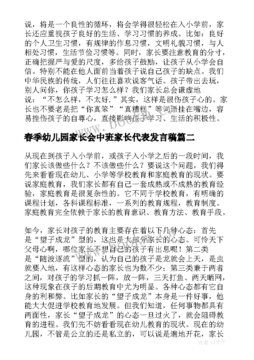 春季幼儿园家长会中班家长代表发言稿(精选5篇)