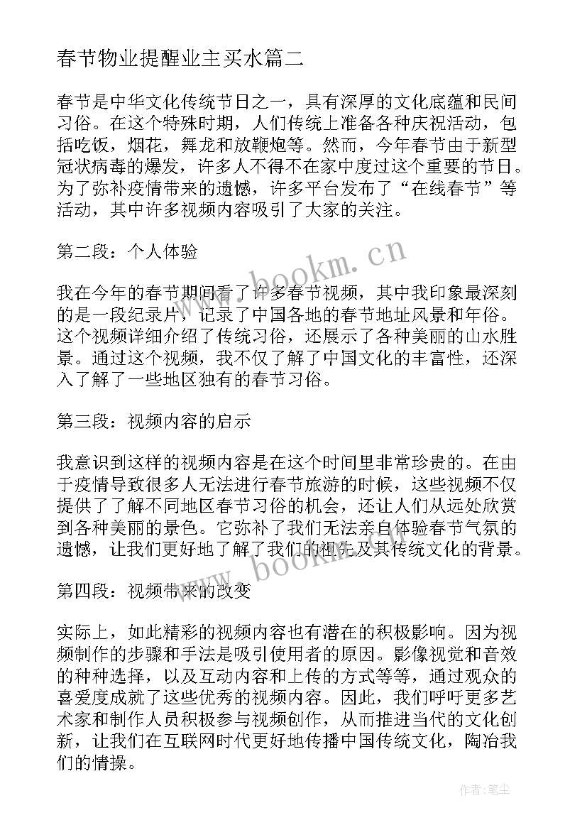 春节物业提醒业主买水 春节拜神心得体会(实用7篇)