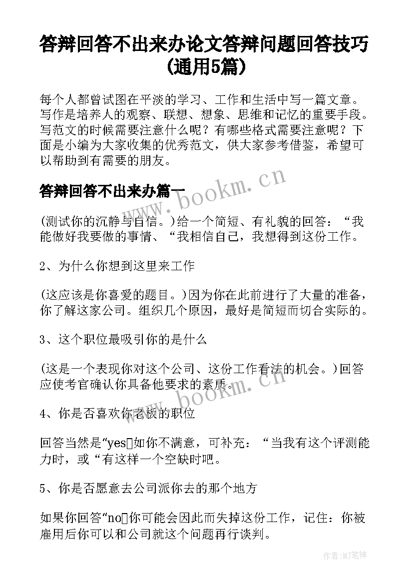 答辩回答不出来办 论文答辩问题回答技巧(通用5篇)