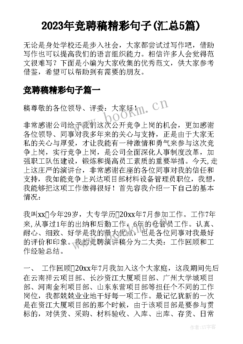 2023年竞聘稿精彩句子(汇总5篇)