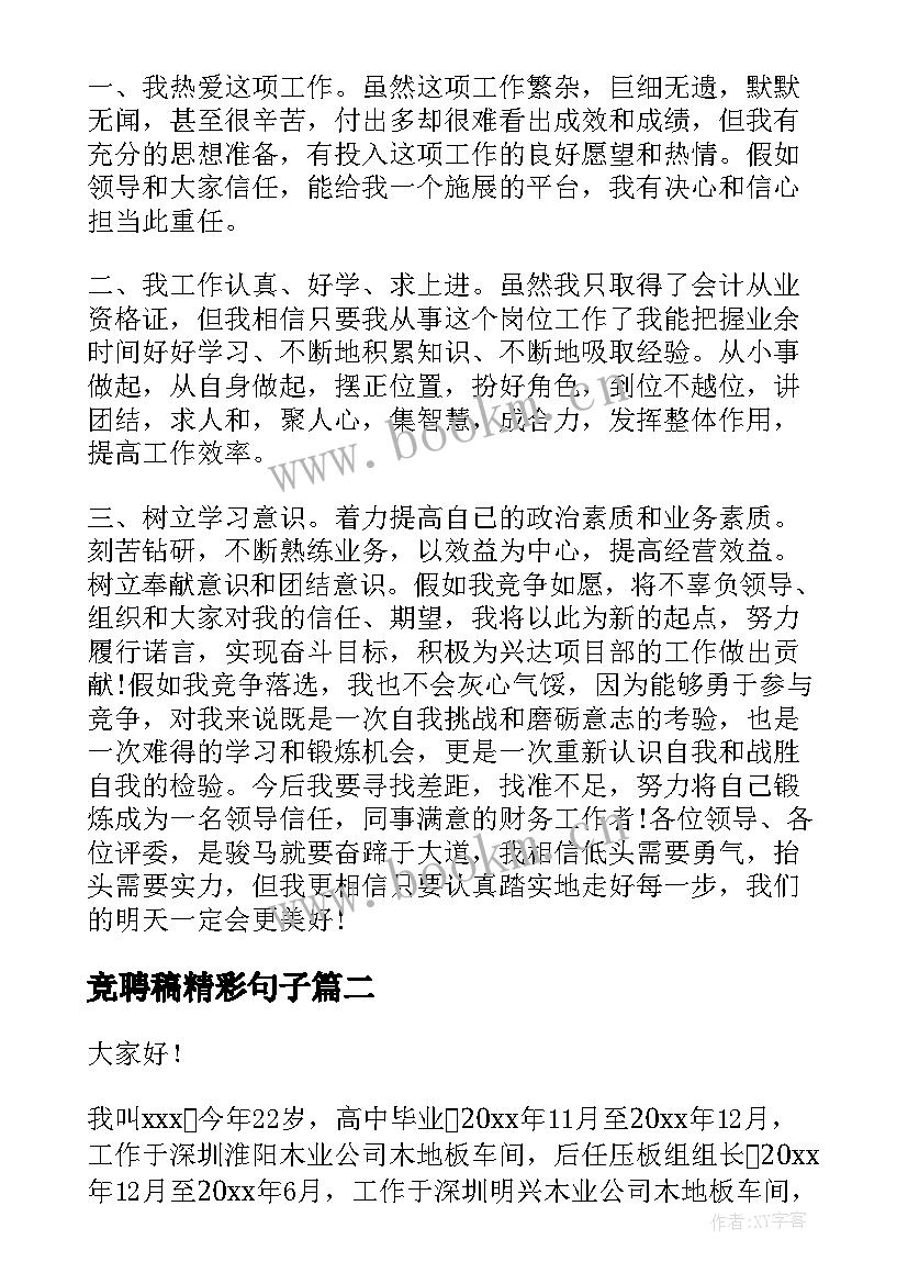 2023年竞聘稿精彩句子(汇总5篇)