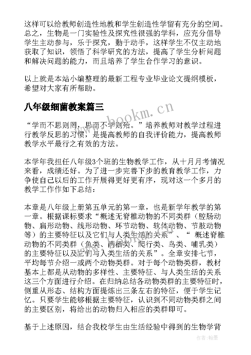 2023年八年级细菌教案 八年级生物教学反思(通用10篇)