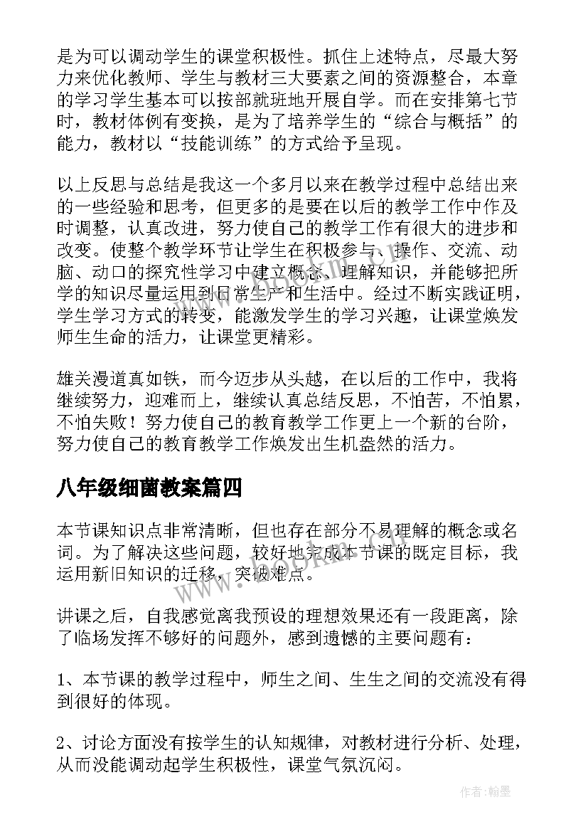 2023年八年级细菌教案 八年级生物教学反思(通用10篇)