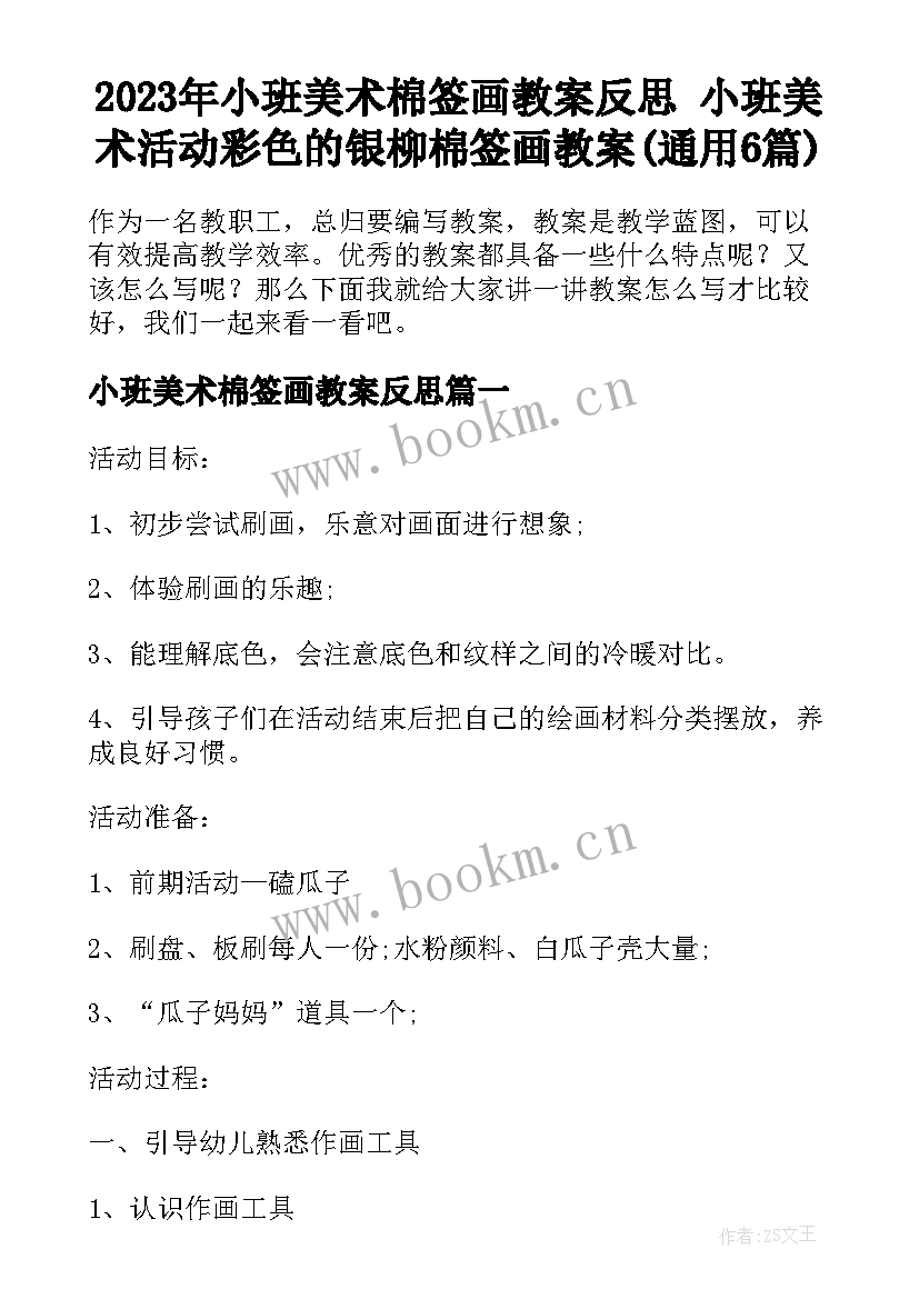 2023年小班美术棉签画教案反思 小班美术活动彩色的银柳棉签画教案(通用6篇)