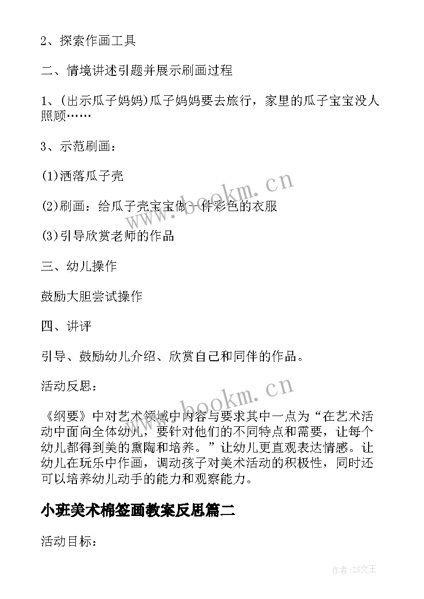 2023年小班美术棉签画教案反思 小班美术活动彩色的银柳棉签画教案(通用6篇)