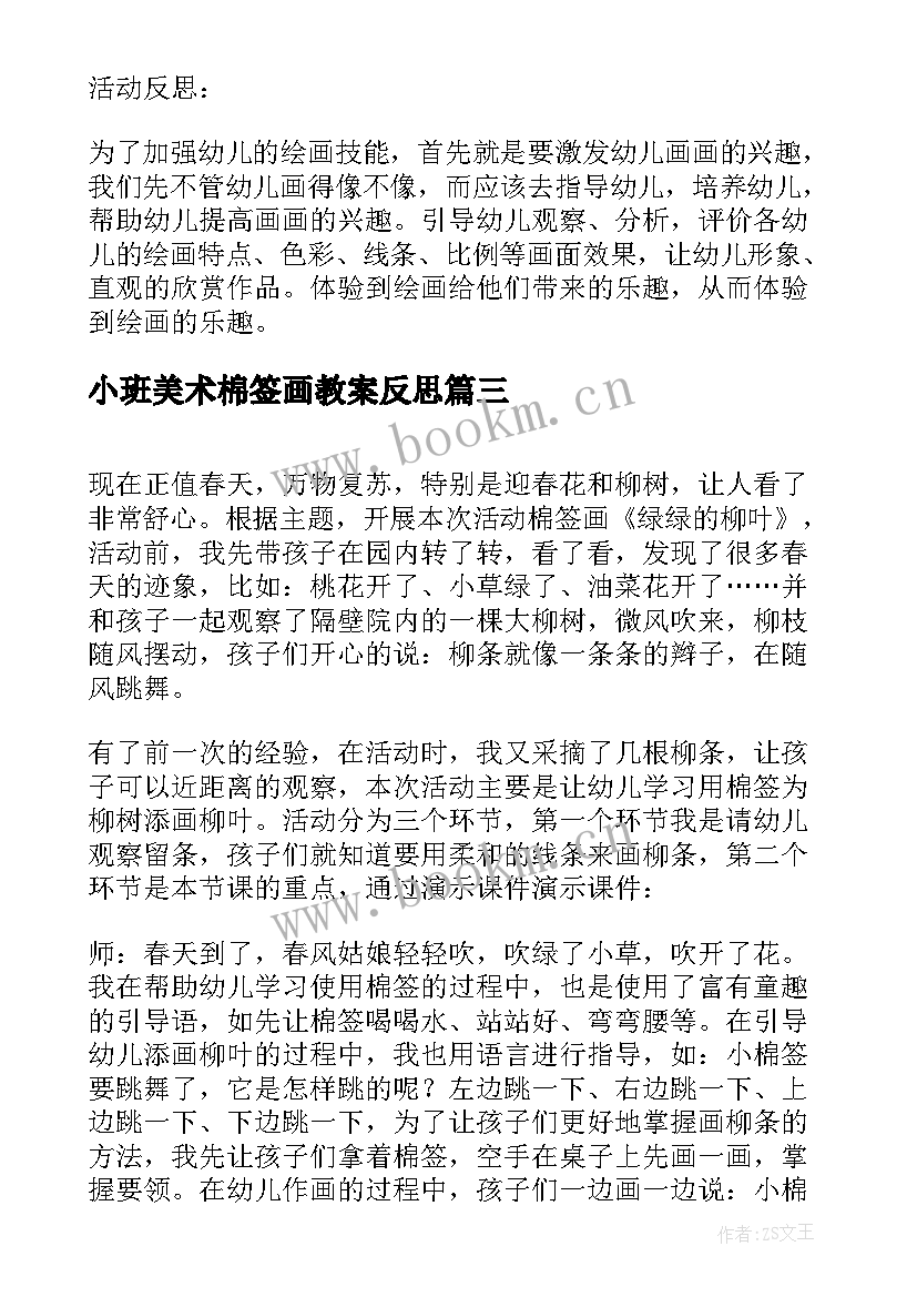 2023年小班美术棉签画教案反思 小班美术活动彩色的银柳棉签画教案(通用6篇)