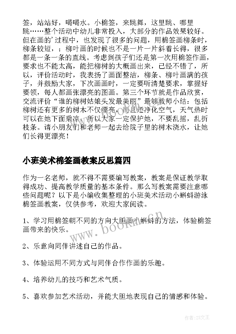 2023年小班美术棉签画教案反思 小班美术活动彩色的银柳棉签画教案(通用6篇)