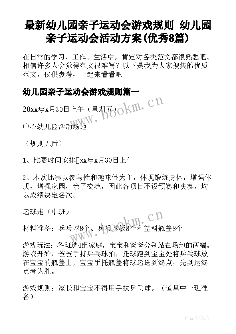 最新幼儿园亲子运动会游戏规则 幼儿园亲子运动会活动方案(优秀8篇)