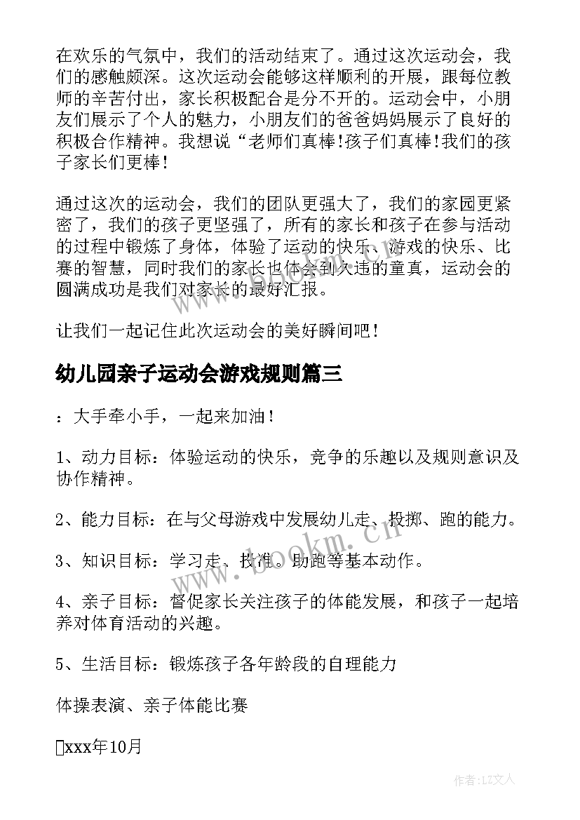 最新幼儿园亲子运动会游戏规则 幼儿园亲子运动会活动方案(优秀8篇)