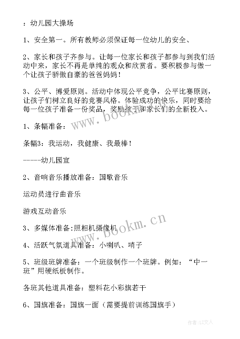 最新幼儿园亲子运动会游戏规则 幼儿园亲子运动会活动方案(优秀8篇)