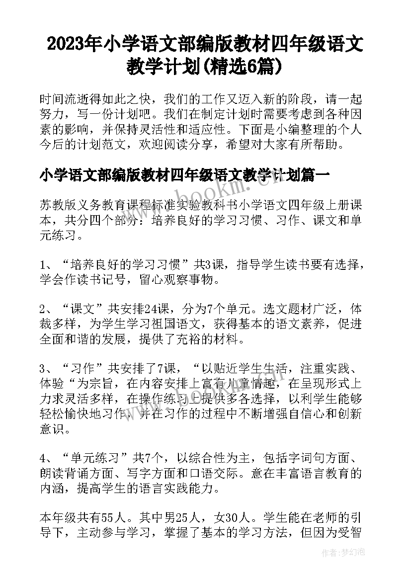 2023年小学语文部编版教材四年级语文教学计划(精选6篇)