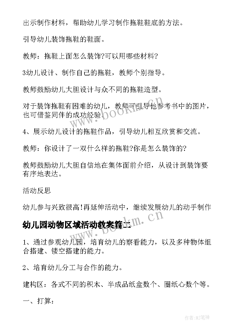 2023年幼儿园动物区域活动教案 大班区域活动教案(通用5篇)