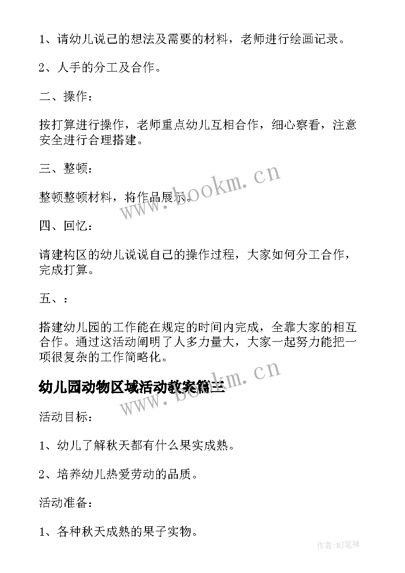 2023年幼儿园动物区域活动教案 大班区域活动教案(通用5篇)