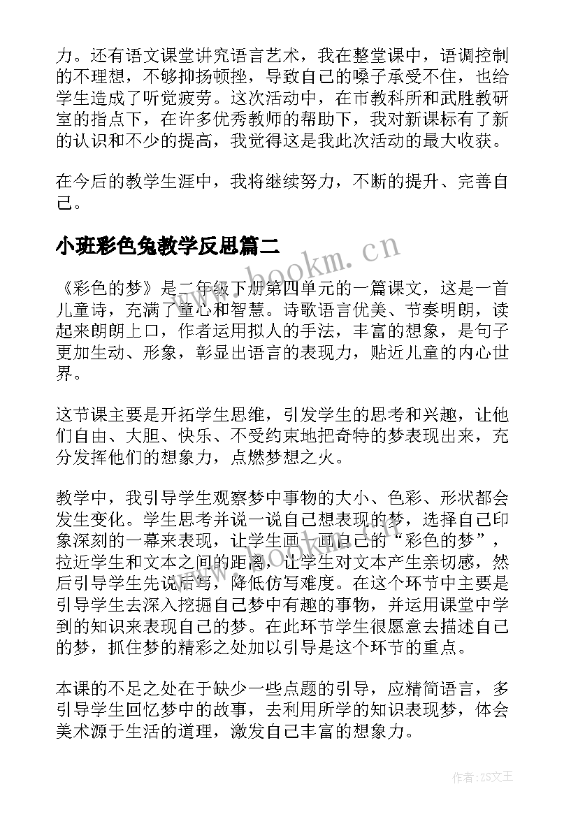 小班彩色兔教学反思 彩色的梦教学反思(汇总10篇)