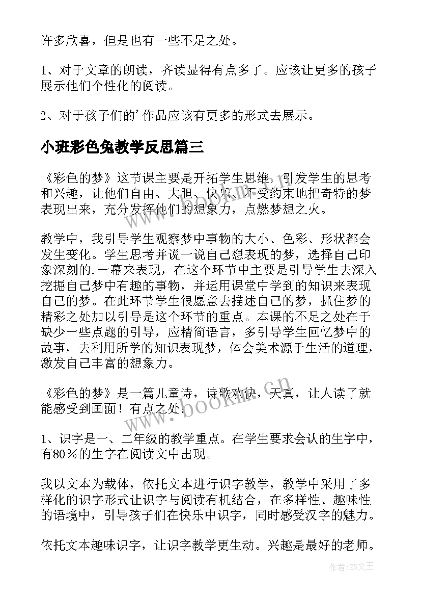 小班彩色兔教学反思 彩色的梦教学反思(汇总10篇)