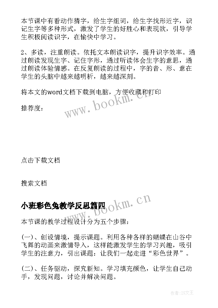 小班彩色兔教学反思 彩色的梦教学反思(汇总10篇)