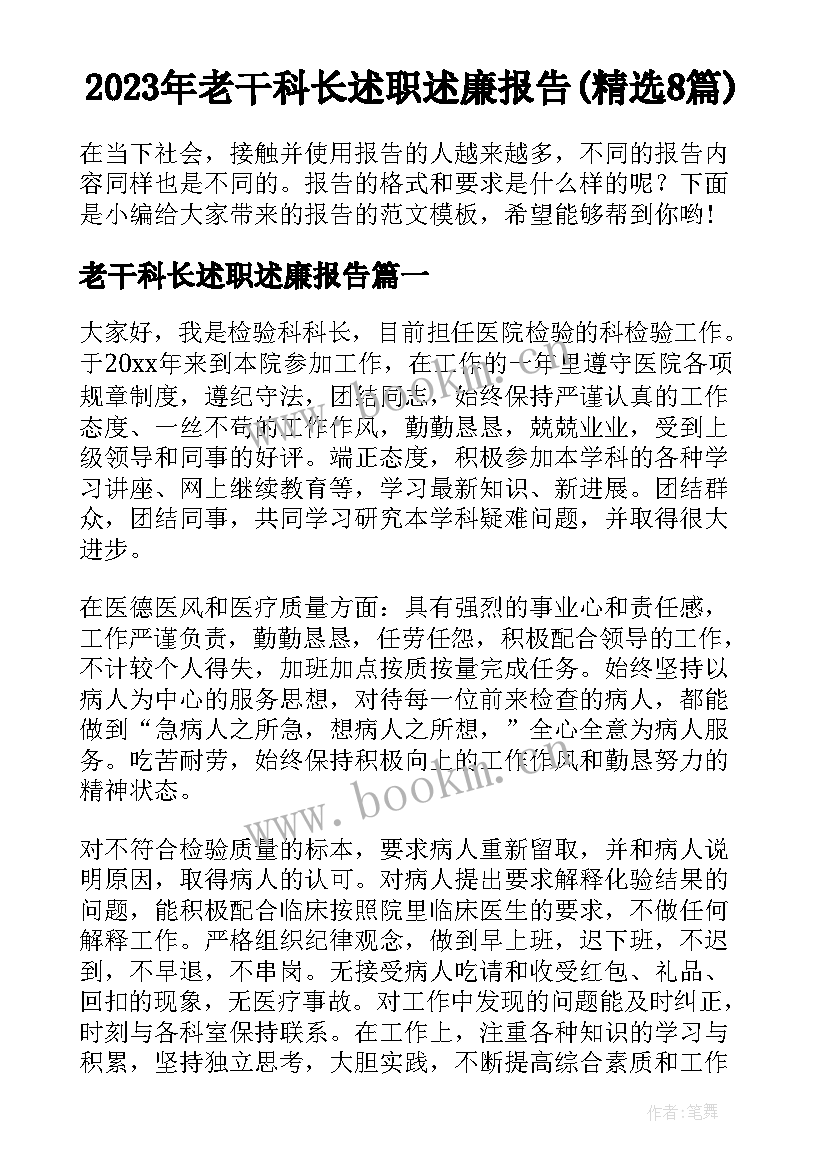 2023年老干科长述职述廉报告(精选8篇)