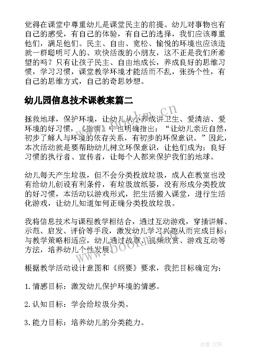 最新幼儿园信息技术课教案(优秀5篇)