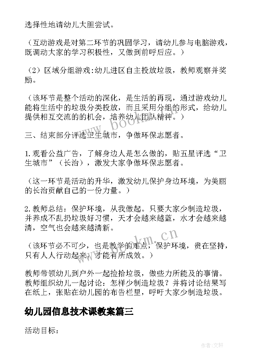 最新幼儿园信息技术课教案(优秀5篇)