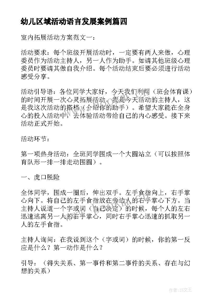 最新幼儿区域活动语言发展案例 大班区域活动方案(实用10篇)