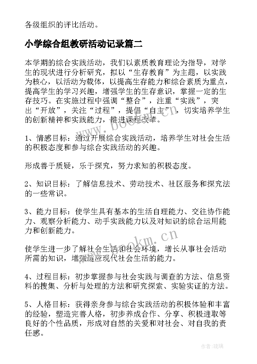 最新小学综合组教研活动记录 小学语文教研组教研活动方案(优质7篇)