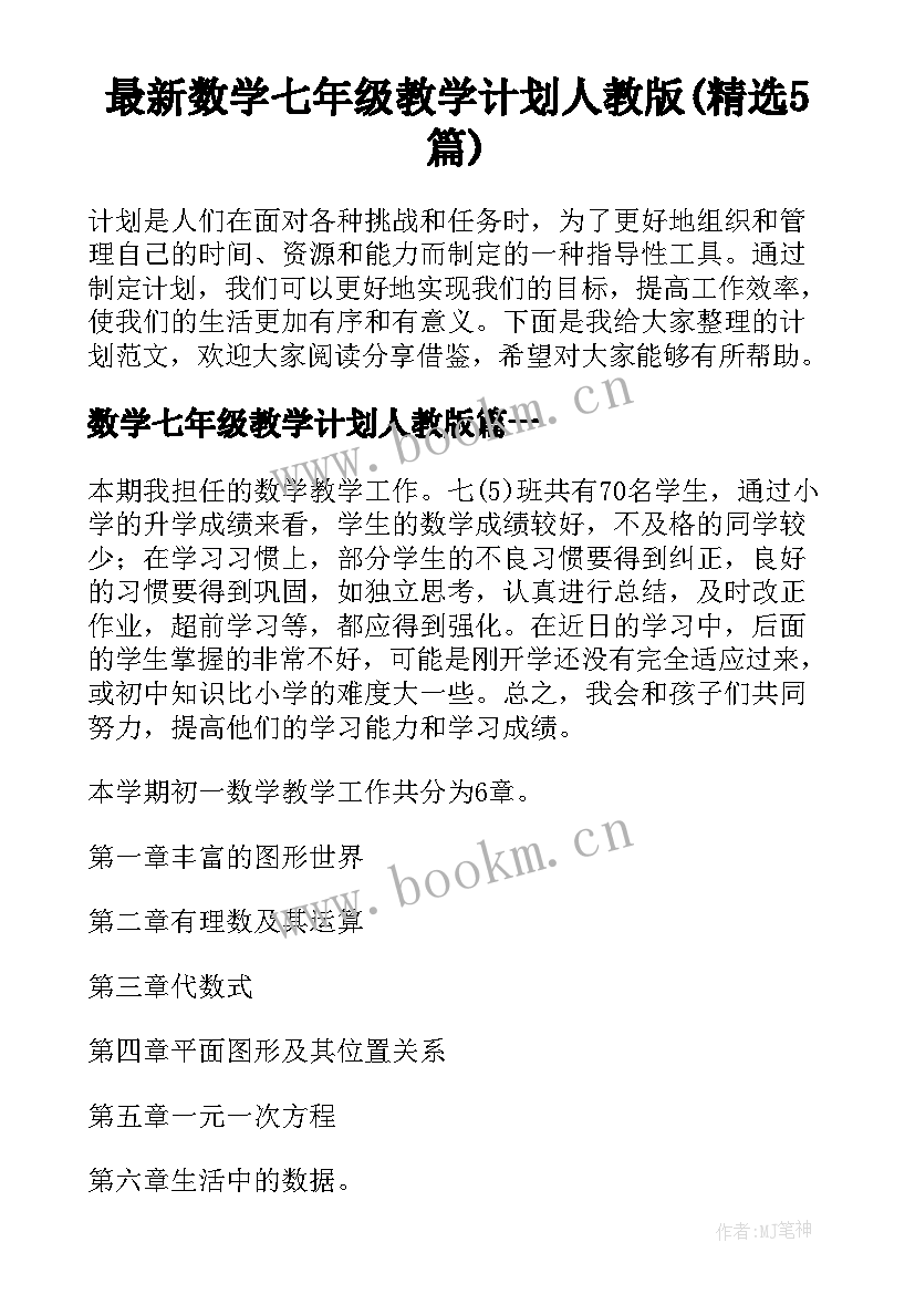 最新数学七年级教学计划人教版(精选5篇)