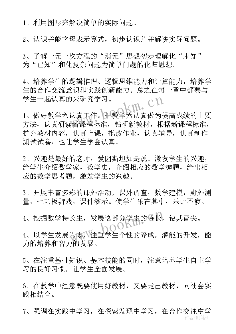 最新数学七年级教学计划人教版(精选5篇)