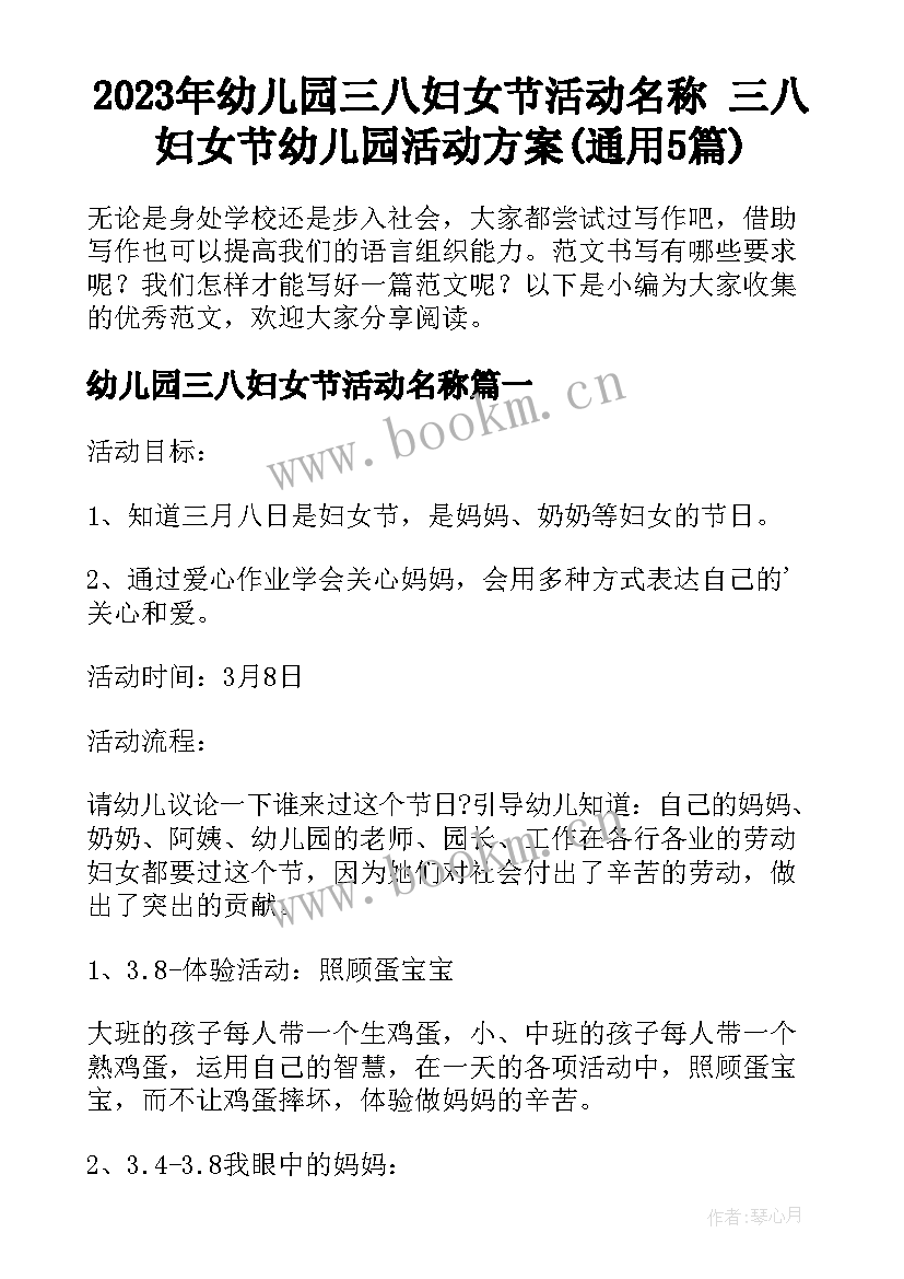 2023年幼儿园三八妇女节活动名称 三八妇女节幼儿园活动方案(通用5篇)