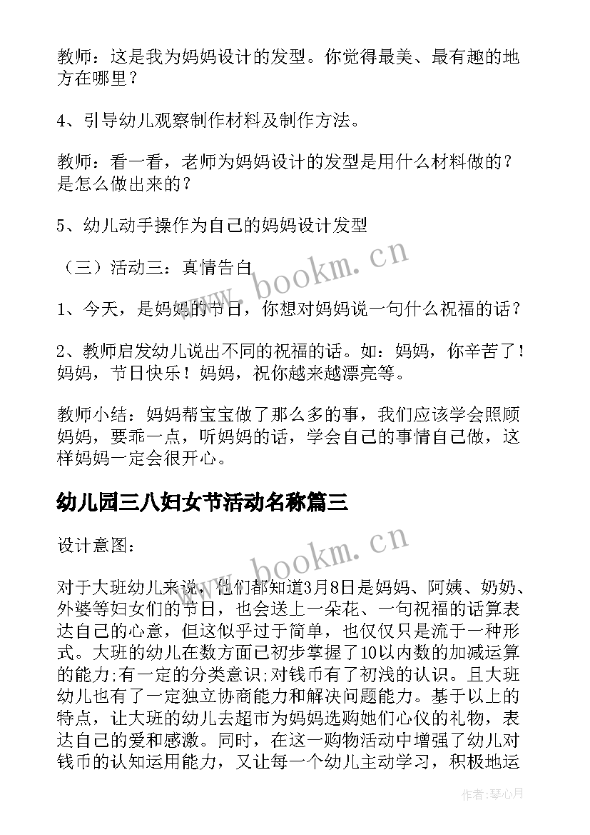 2023年幼儿园三八妇女节活动名称 三八妇女节幼儿园活动方案(通用5篇)