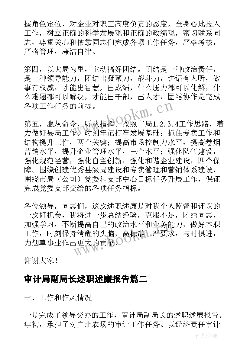 2023年审计局副局长述职述廉报告 审计局副局长的述职述廉报告(精选5篇)