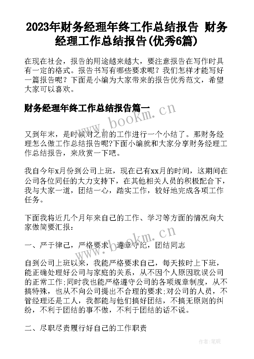 2023年财务经理年终工作总结报告 财务经理工作总结报告(优秀6篇)