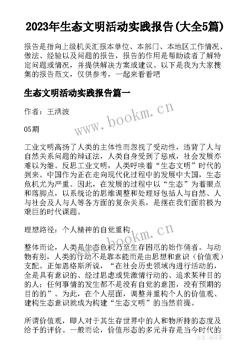 2023年生态文明活动实践报告(大全5篇)