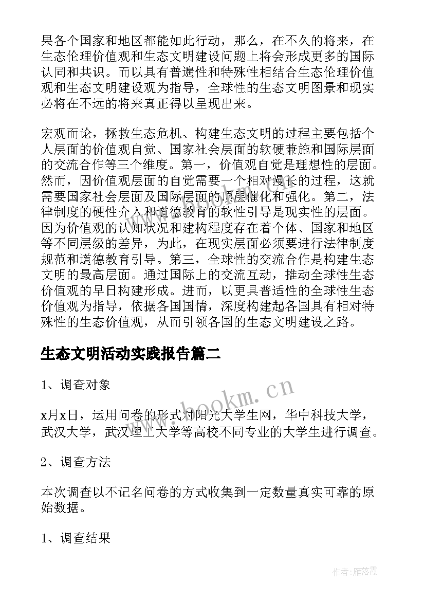 2023年生态文明活动实践报告(大全5篇)