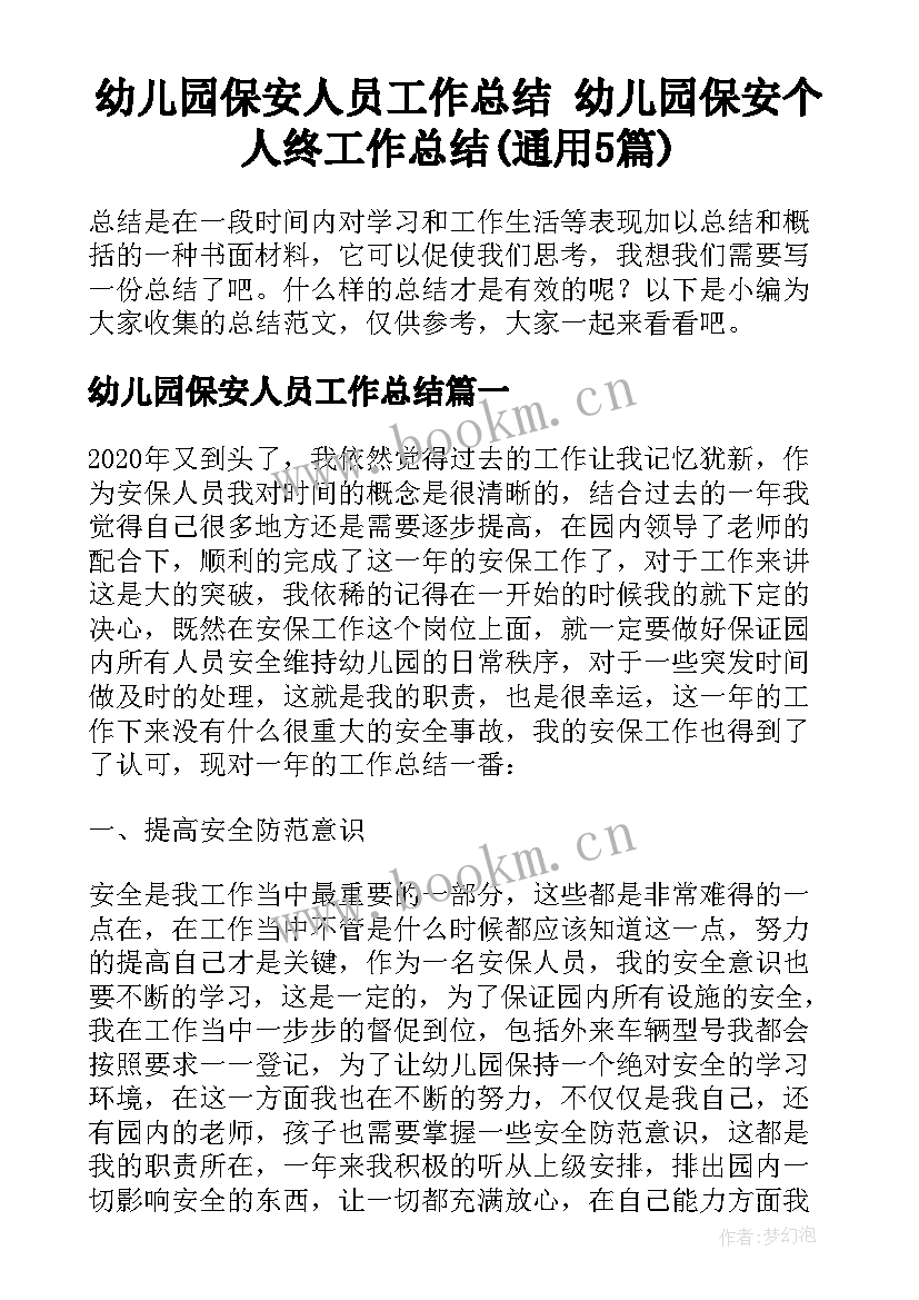 幼儿园保安人员工作总结 幼儿园保安个人终工作总结(通用5篇)