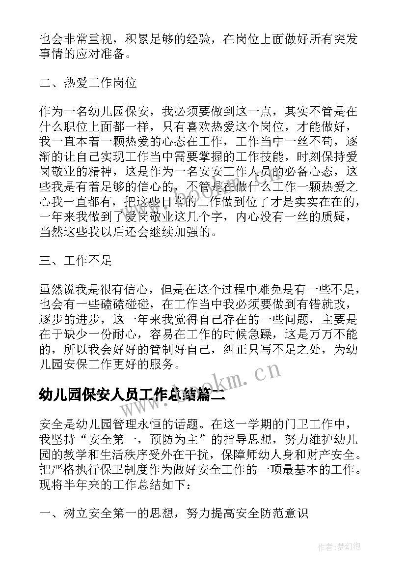 幼儿园保安人员工作总结 幼儿园保安个人终工作总结(通用5篇)