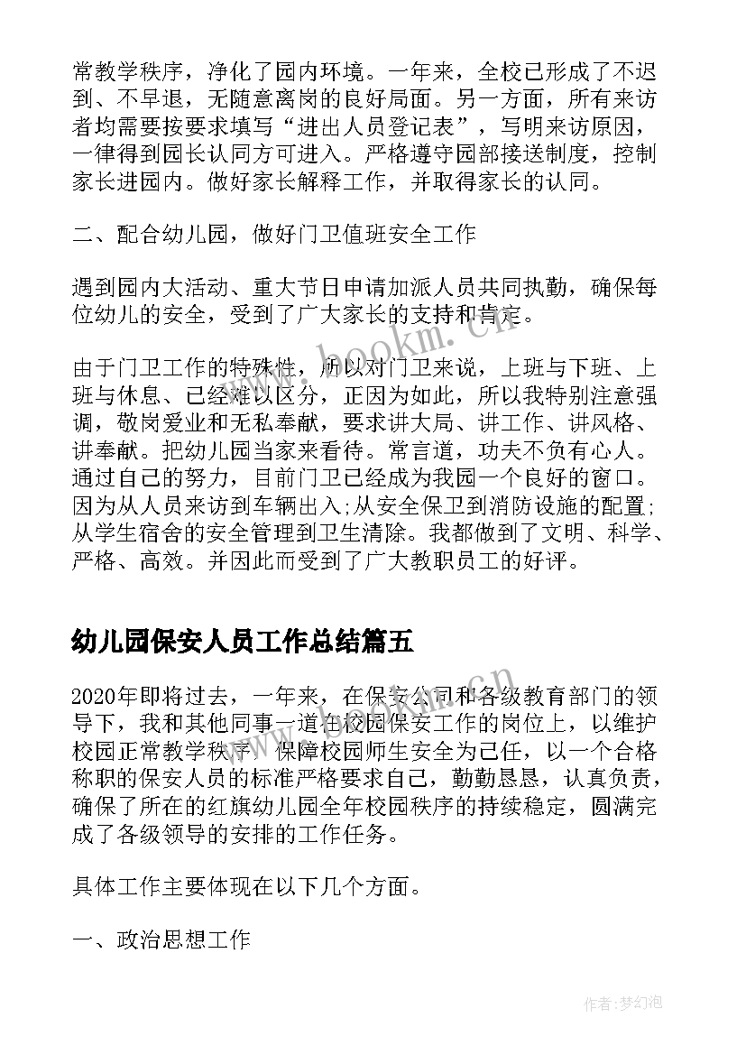 幼儿园保安人员工作总结 幼儿园保安个人终工作总结(通用5篇)