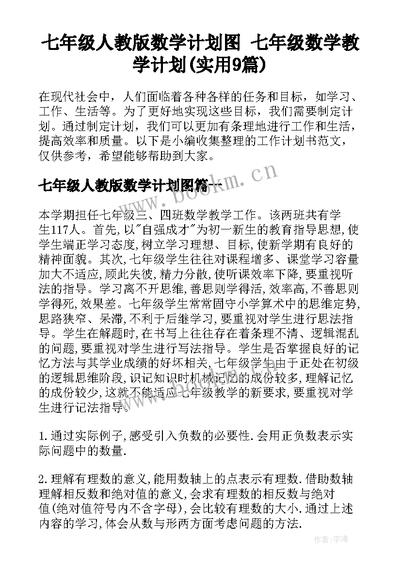 七年级人教版数学计划图 七年级数学教学计划(实用9篇)