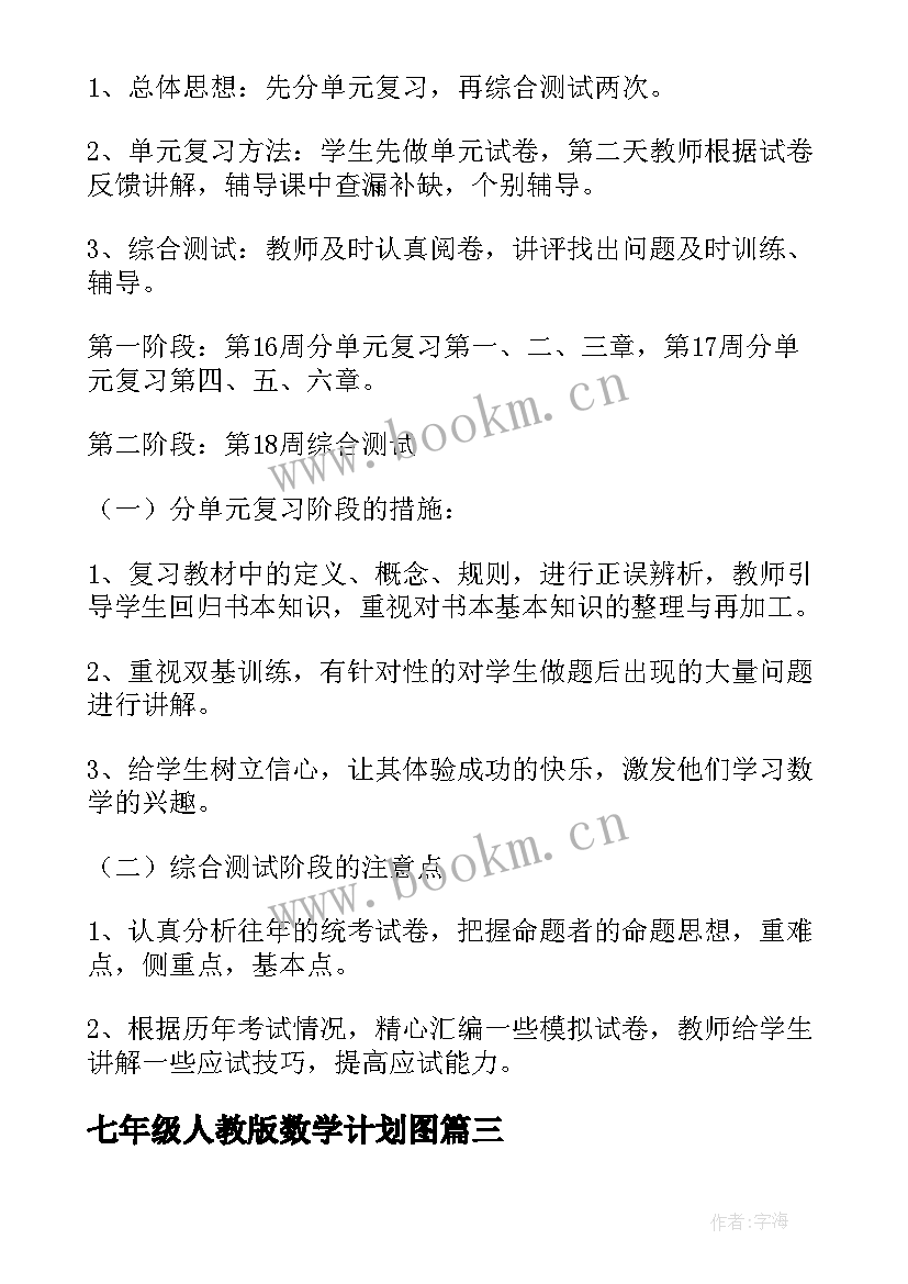 七年级人教版数学计划图 七年级数学教学计划(实用9篇)