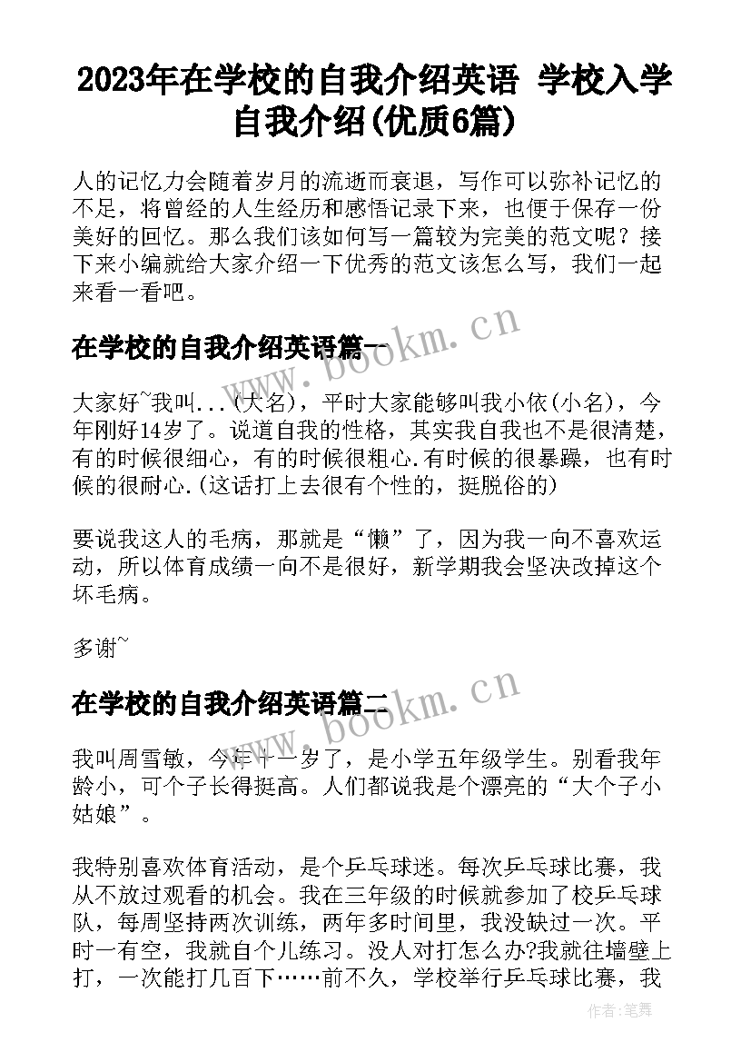 2023年在学校的自我介绍英语 学校入学自我介绍(优质6篇)