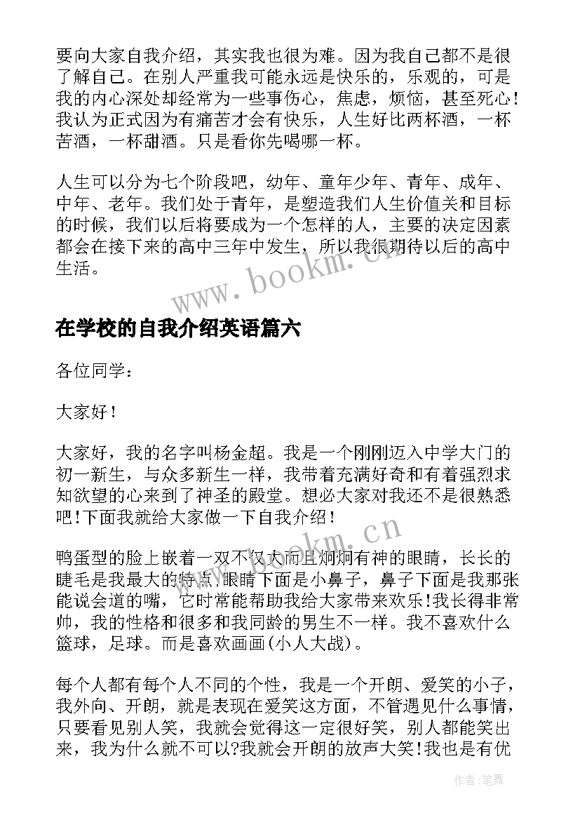 2023年在学校的自我介绍英语 学校入学自我介绍(优质6篇)