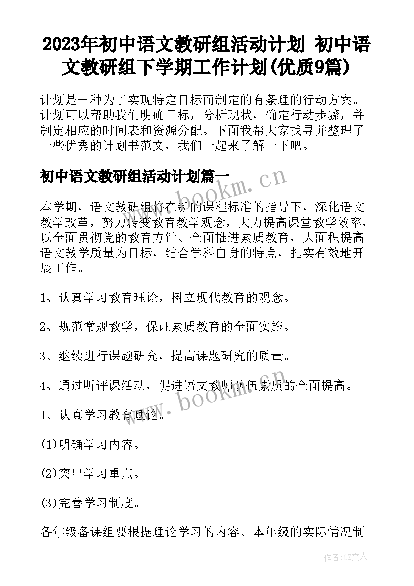 2023年初中语文教研组活动计划 初中语文教研组下学期工作计划(优质9篇)