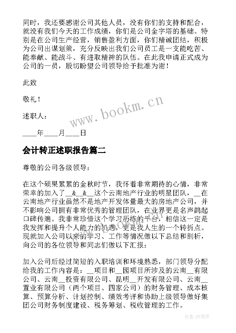 会计转正述职报告 会计的转正述职报告(优秀8篇)