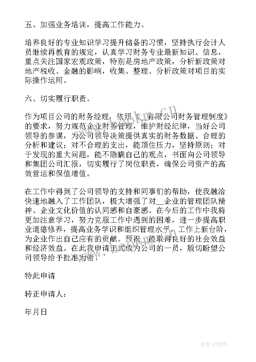 会计转正述职报告 会计的转正述职报告(优秀8篇)