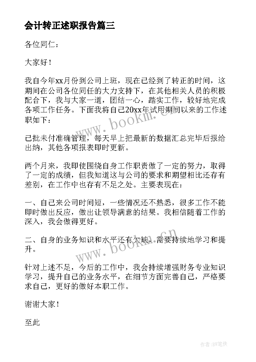 会计转正述职报告 会计的转正述职报告(优秀8篇)