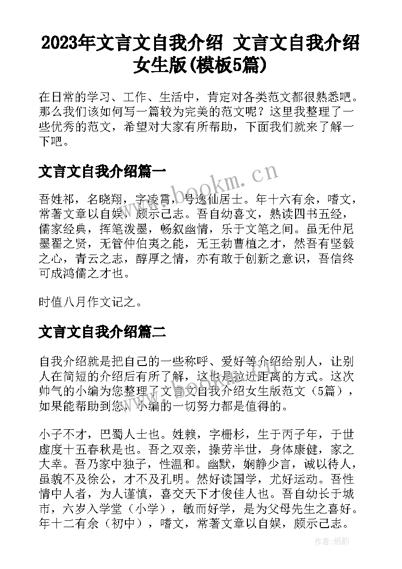 2023年文言文自我介绍 文言文自我介绍女生版(模板5篇)